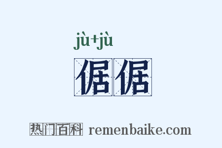 倨倨是什么意思的图片